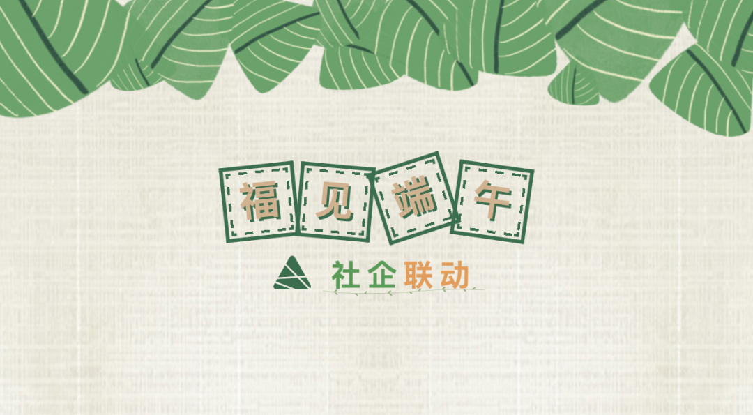 尚干丨福見端午情，粽香暖人心