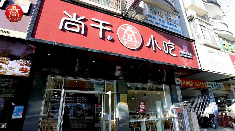尚干小吃廣西防城港店開業(yè)，繼北京、浙江、廣東后進(jìn)駐第四個(gè)省外市場！