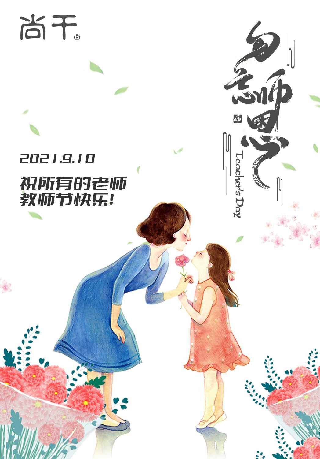 教師節(jié)｜向恩師說一聲，您辛苦了！